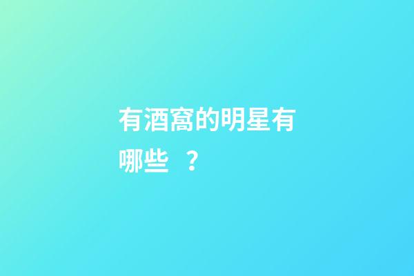 有酒窩的明星有哪些？